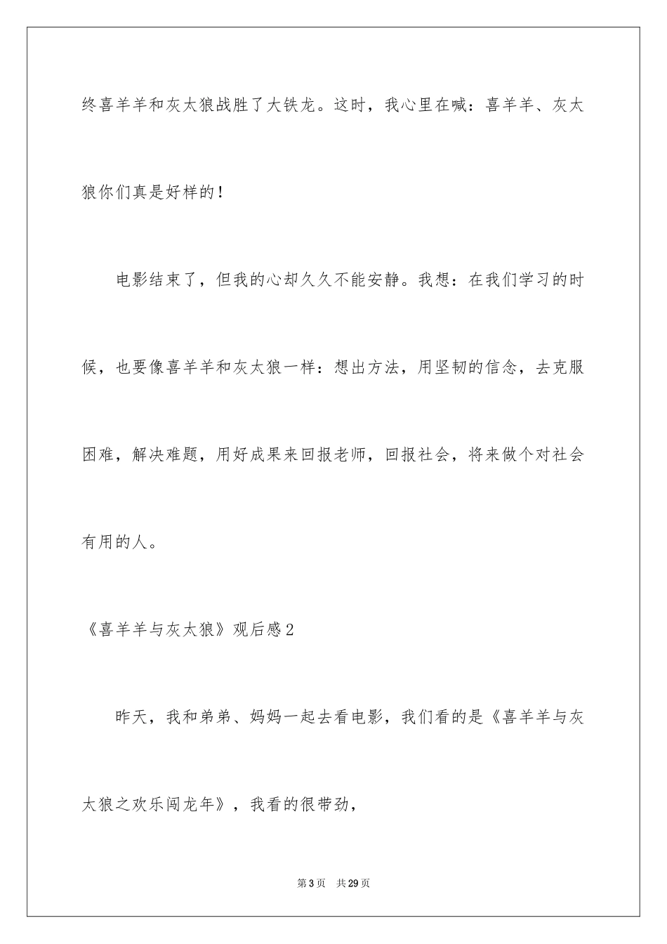 2024《喜羊羊与灰太狼》观后感_1_第3页