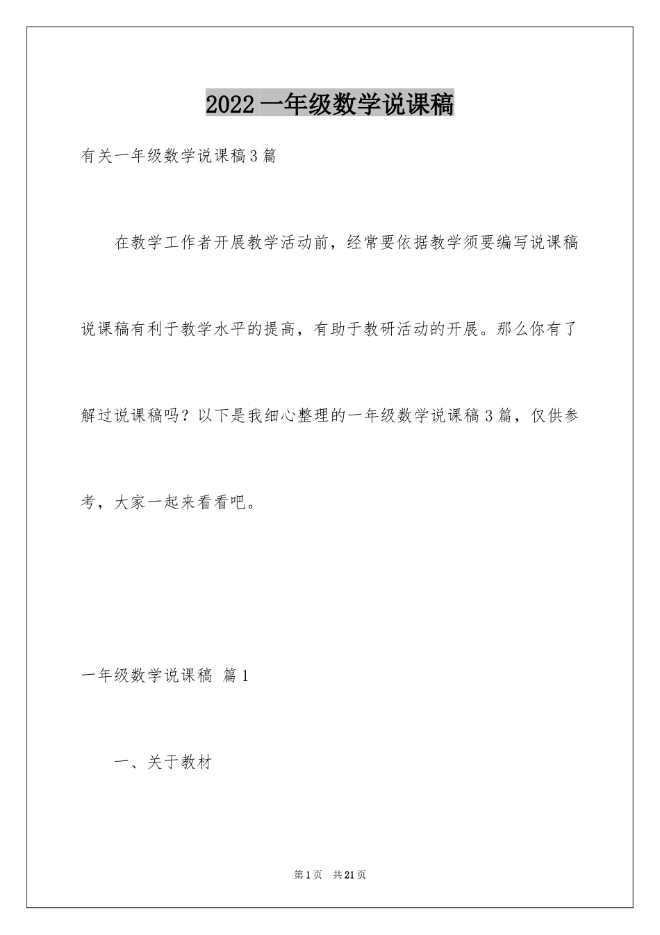 2024一年级数学说课稿_61_第1页