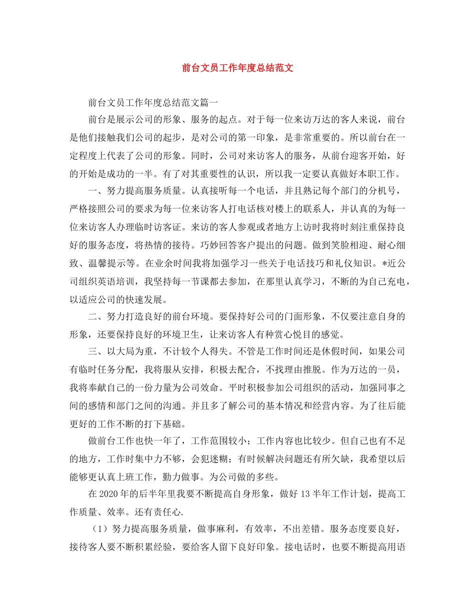 前台文员工作年度总结范文 _第1页