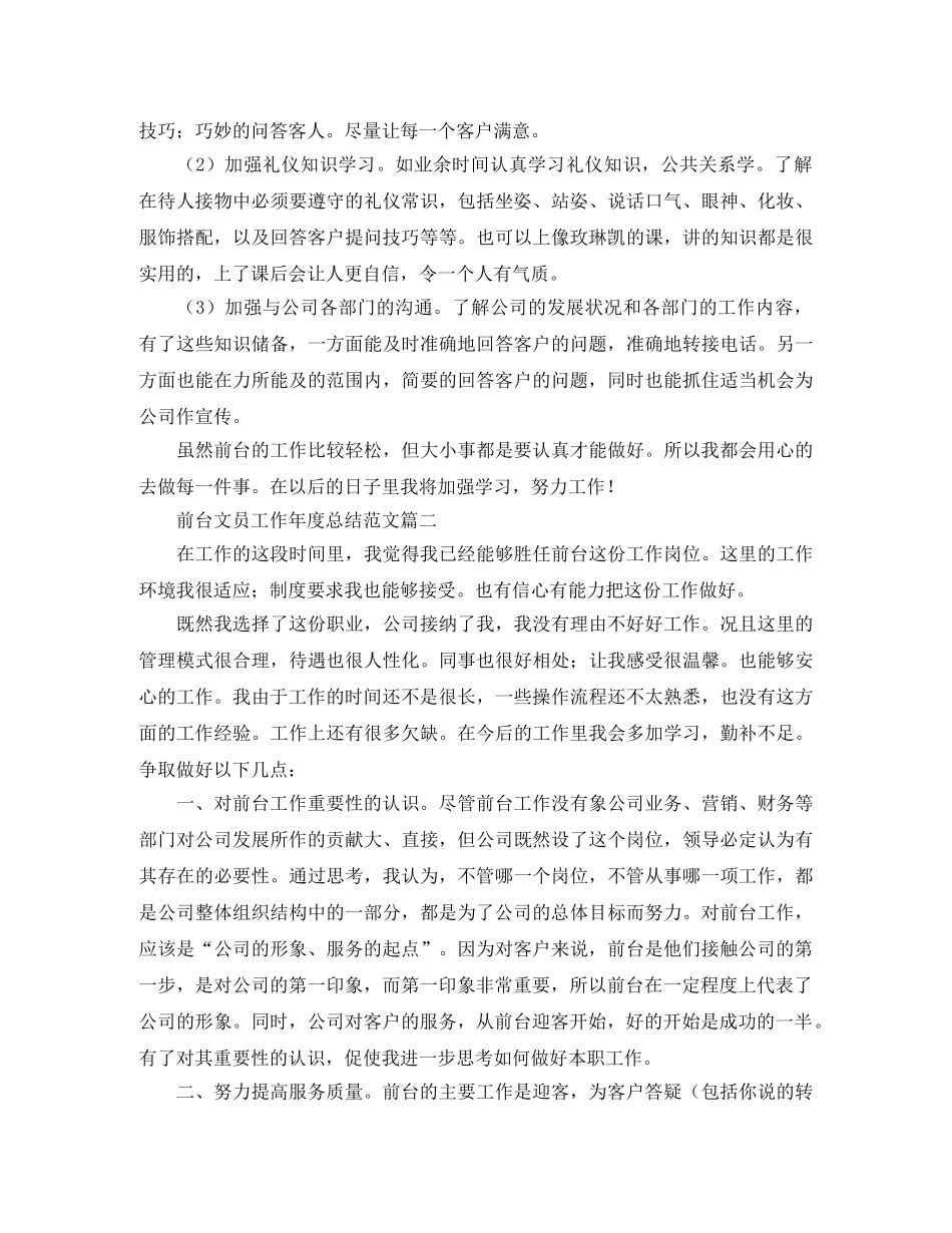 前台文员工作年度总结范文 _第2页
