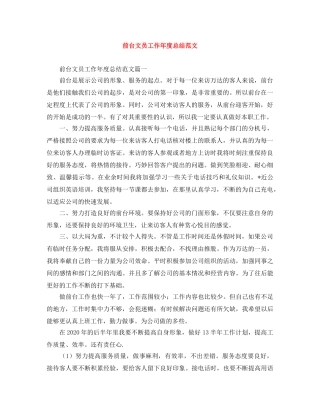 前台文员工作年度总结范文 