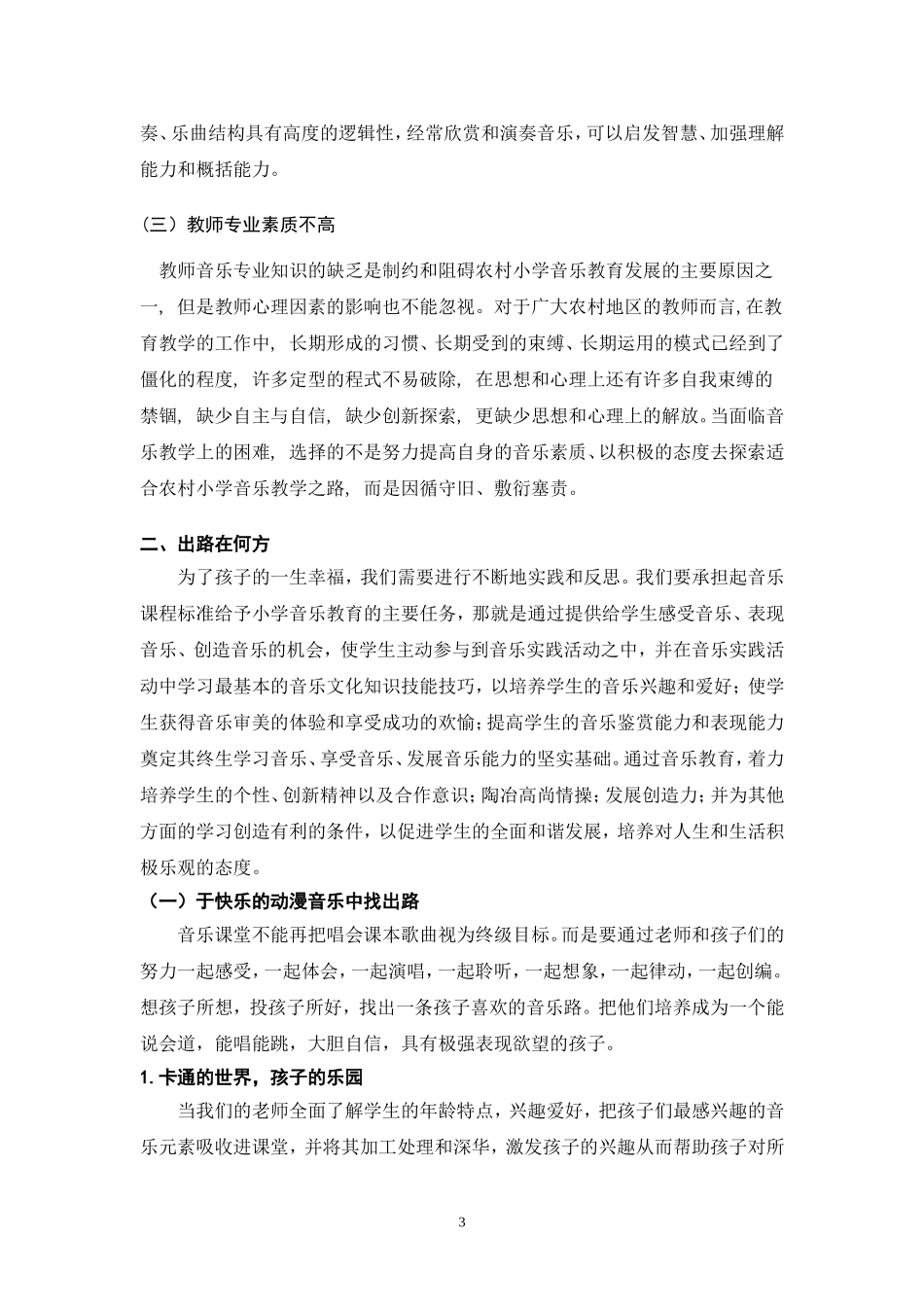 音乐课堂不再穿“新鞋”走“老路”朱新艳论文_第3页