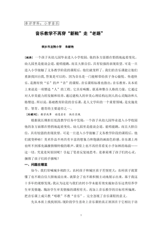 音乐课堂不再穿“新鞋”走“老路”朱新艳论文