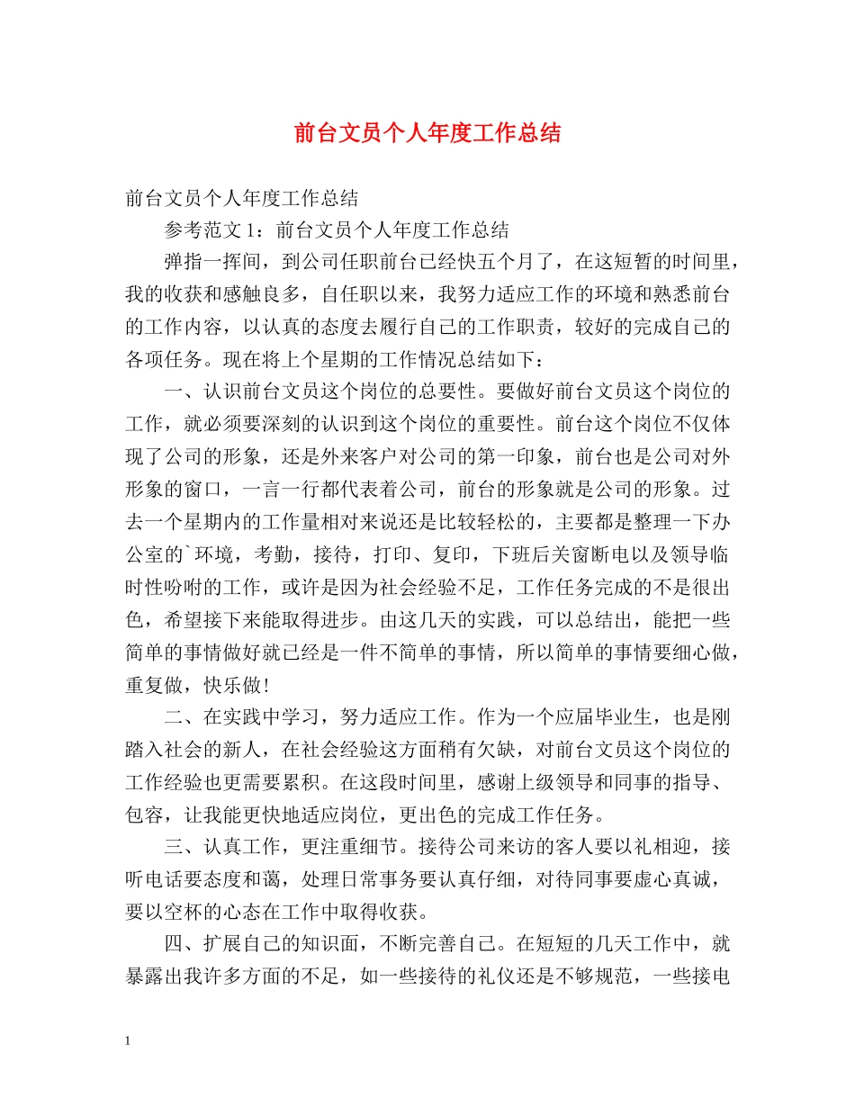 前台文员个人年度工作总结 _第1页