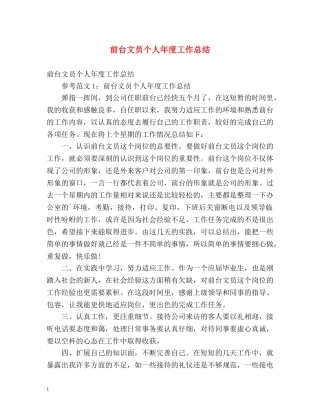 前台文员个人年度工作总结 