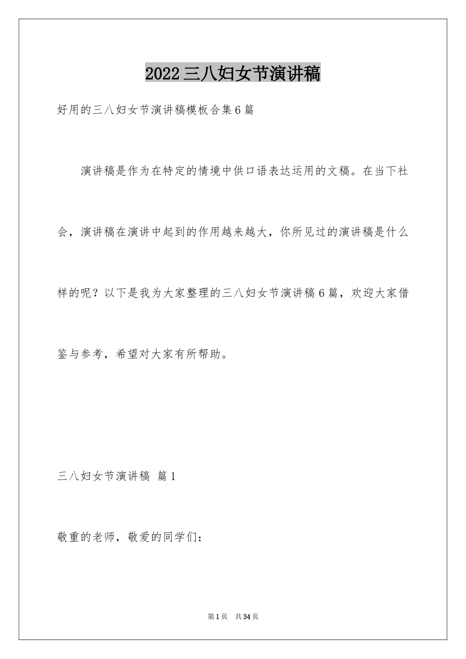 2024三八妇女节演讲稿_945_第1页