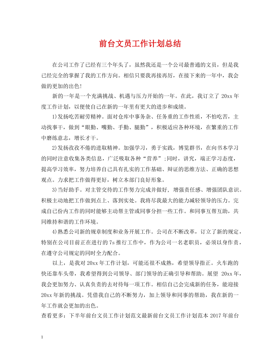 前台文员工作计划总结 _第1页