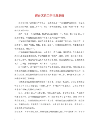 前台文员工作计划总结 