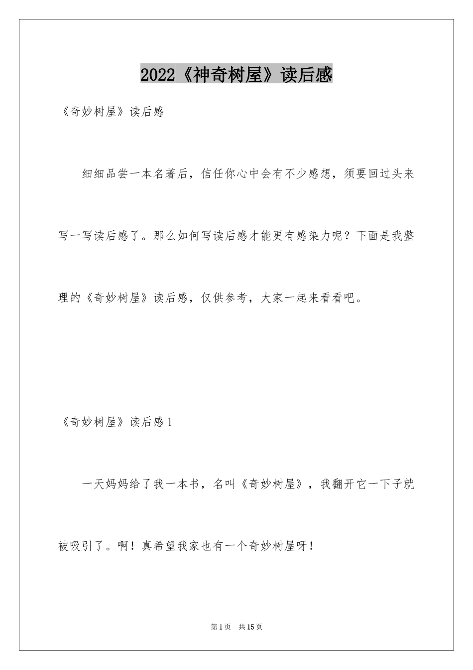 2024《神奇树屋》读后感_第1页