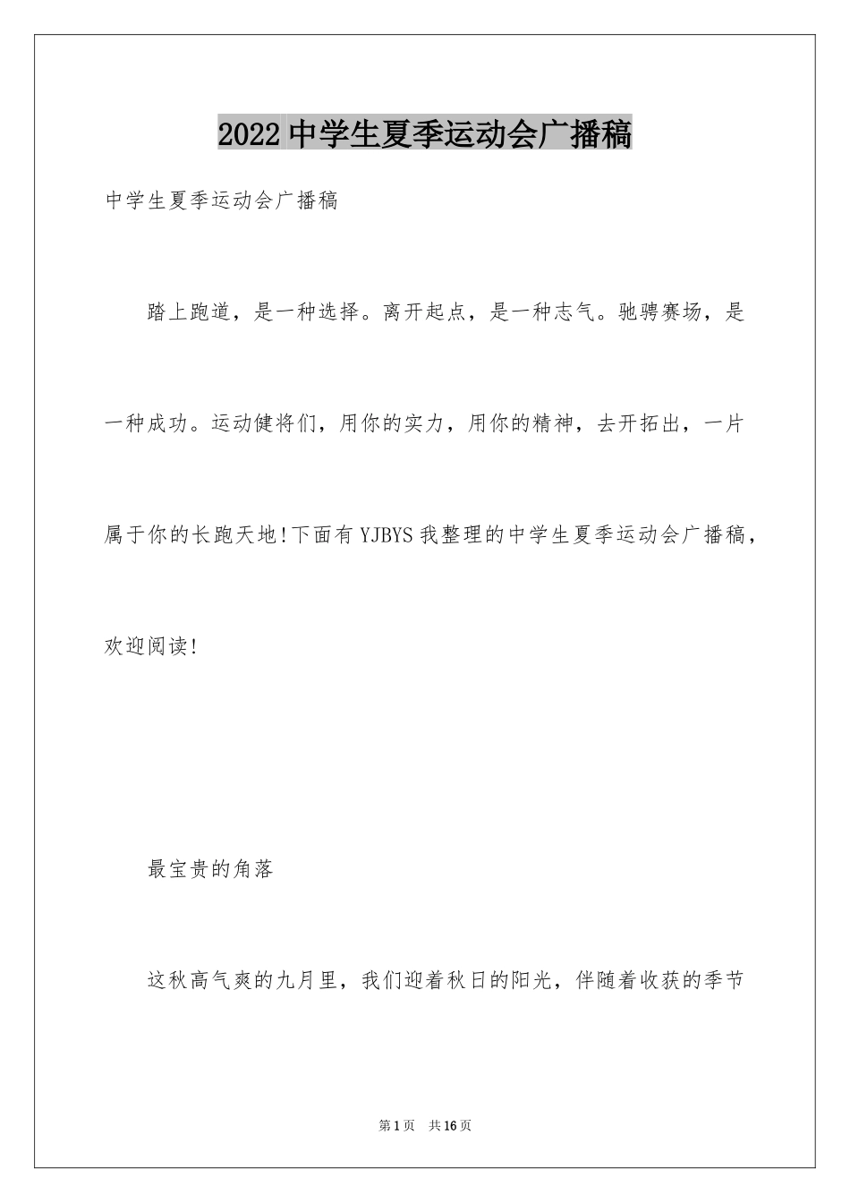 2024中学生夏季运动会广播稿_第1页