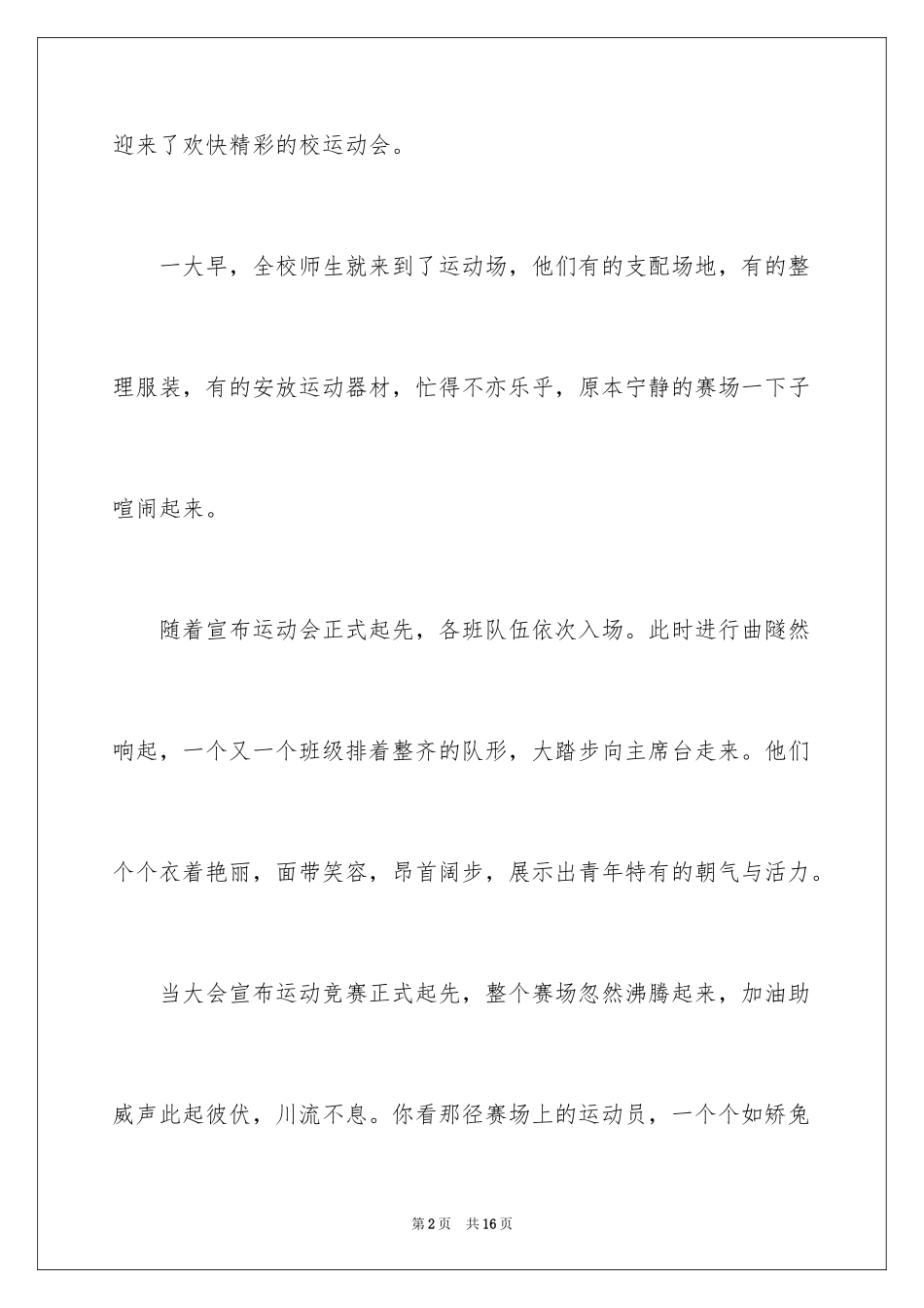 2024中学生夏季运动会广播稿_第2页