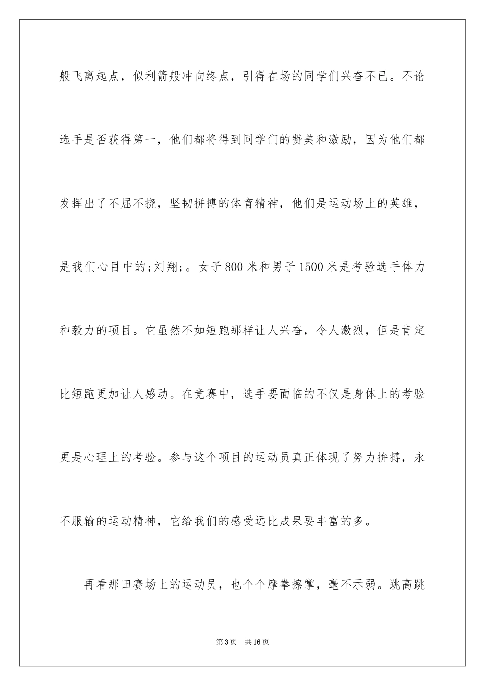 2024中学生夏季运动会广播稿_第3页