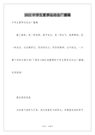 2024中学生夏季运动会广播稿