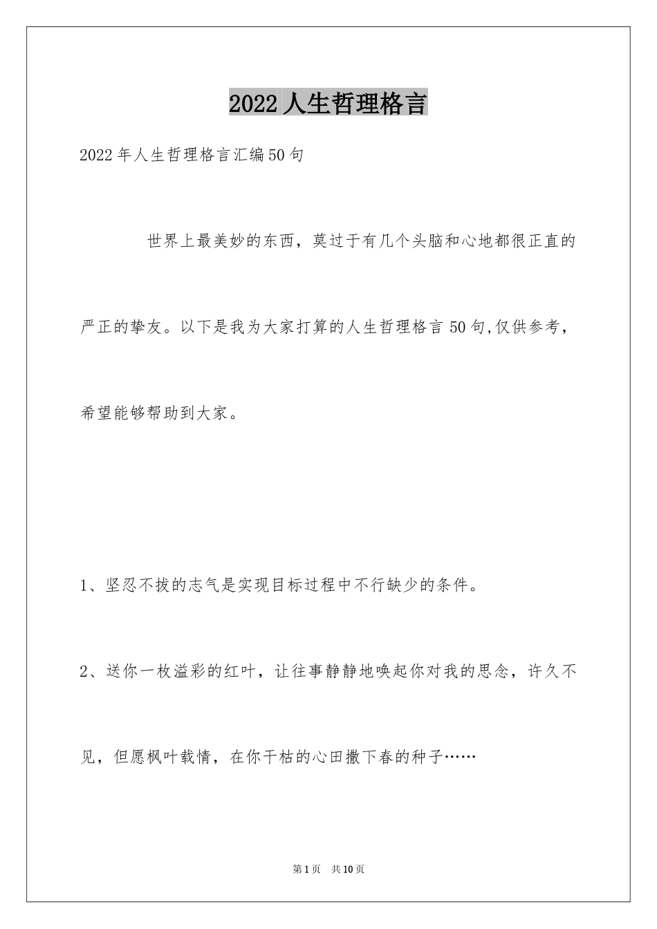 2024人生哲理格言_169_第1页