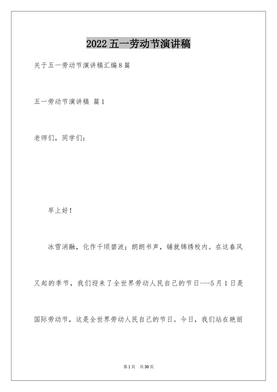 2024五一劳动节演讲稿_499_第1页