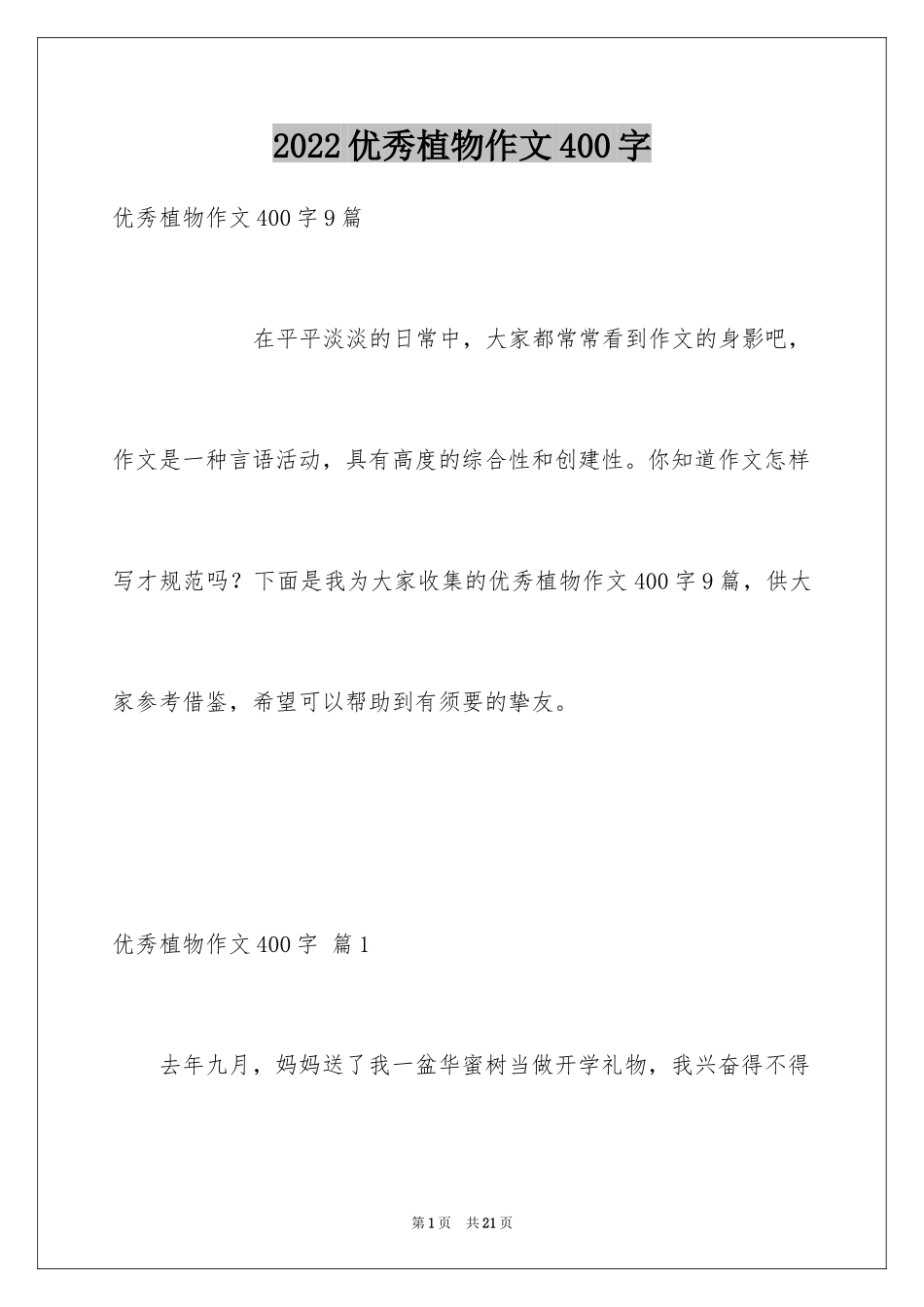 2024优秀植物作文400字_第1页
