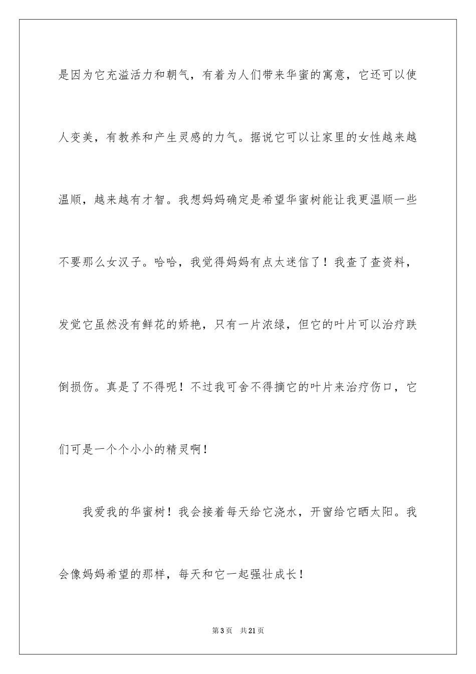 2024优秀植物作文400字_第3页