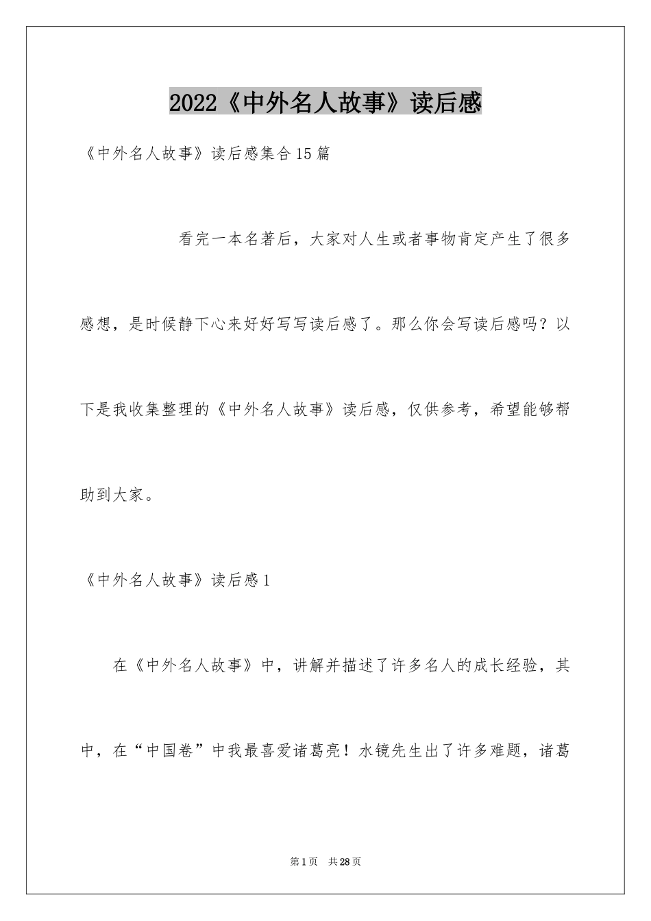 2024《中外名人故事》读后感_3_第1页