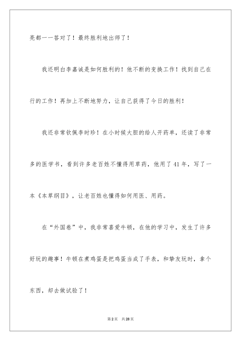 2024《中外名人故事》读后感_3_第2页