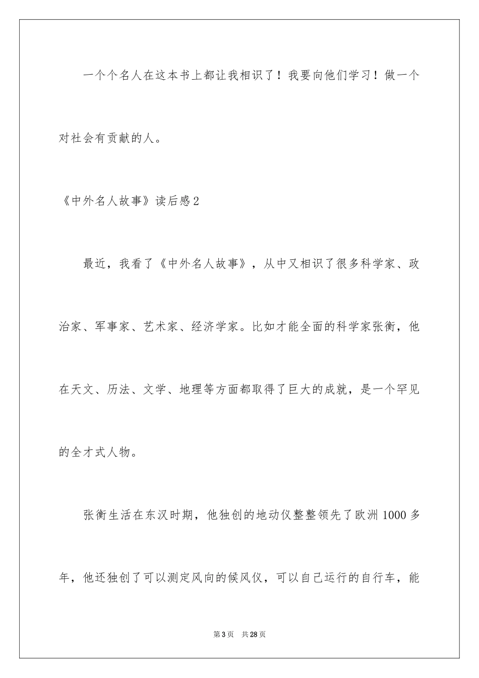 2024《中外名人故事》读后感_3_第3页