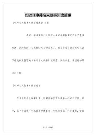 2024《中外名人故事》读后感_3