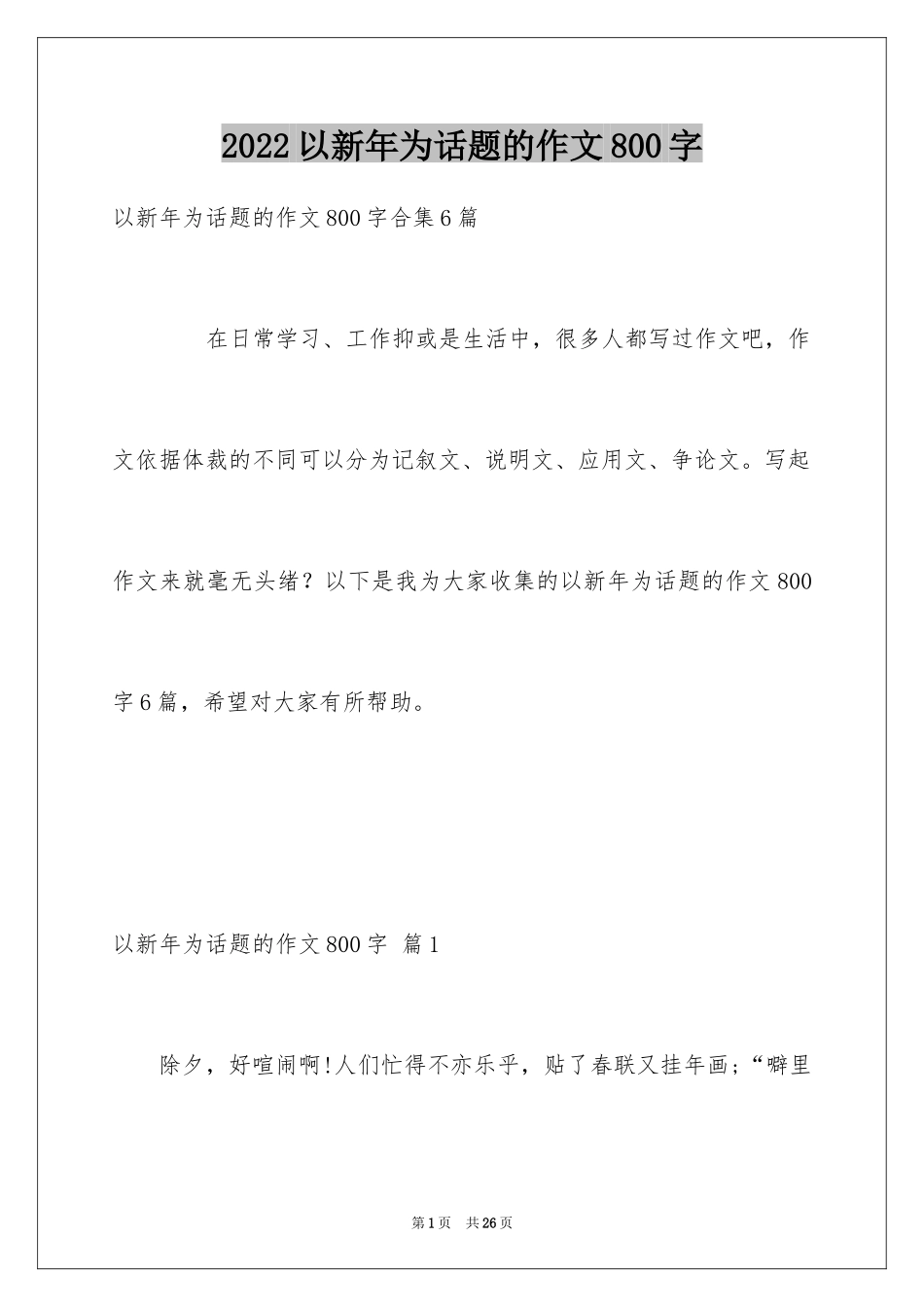 2024以新年为话题的作文800字_第1页