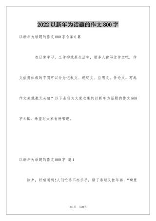 2024以新年为话题的作文800字