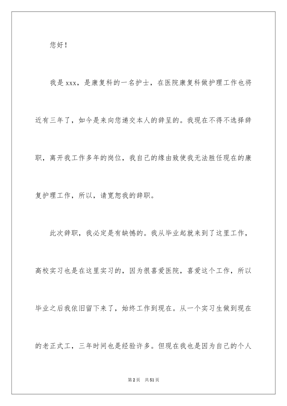 2024个人原因护士辞职信_7_第2页