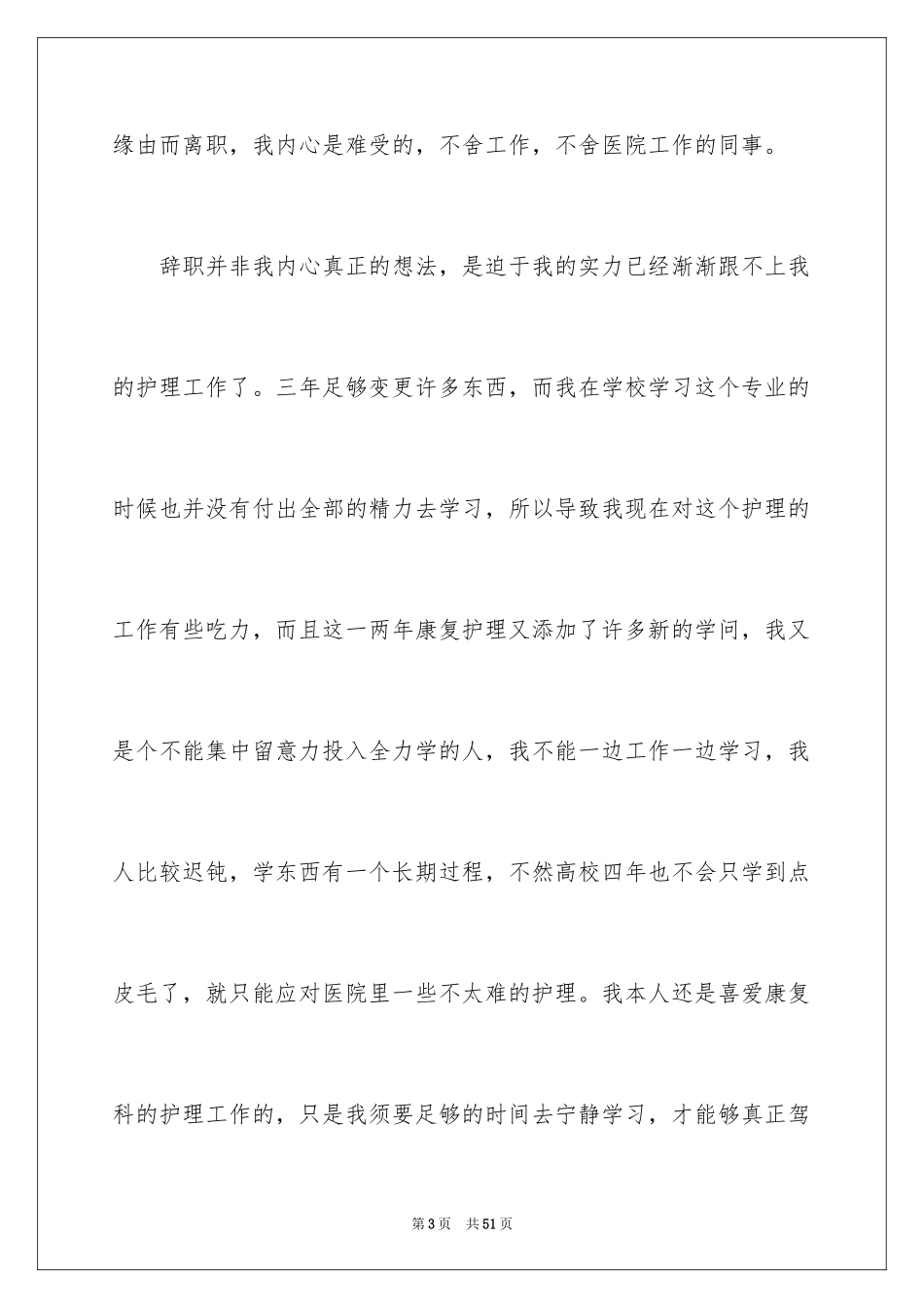 2024个人原因护士辞职信_7_第3页