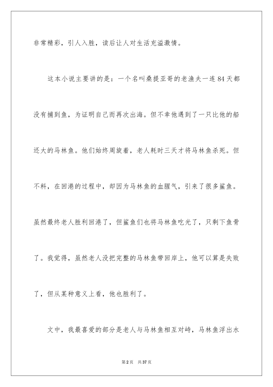 2024《老人与海》读后感_83_第2页