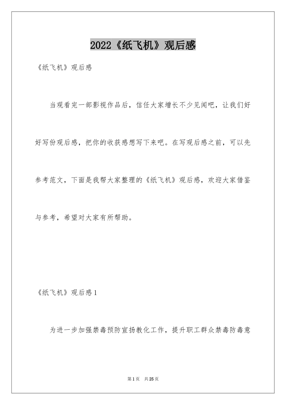 2024《纸飞机》观后感_4_第1页