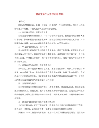 前台文员个人工作计划2020 