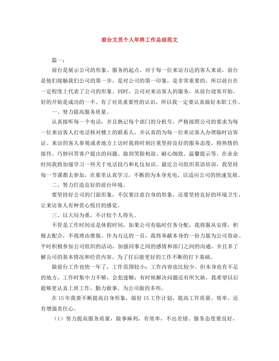 前台文员个人年终工作总结范文 _第1页
