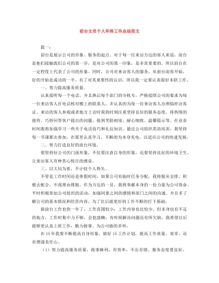 前台文员个人年终工作总结范文 