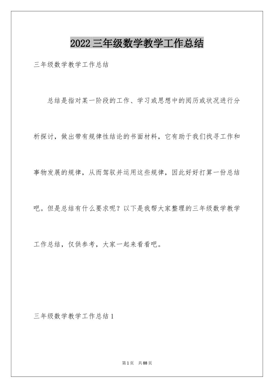 2024三年级数学教学工作总结_32_第1页