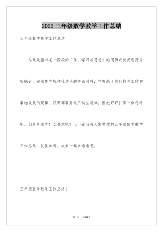 2024三年级数学教学工作总结_32