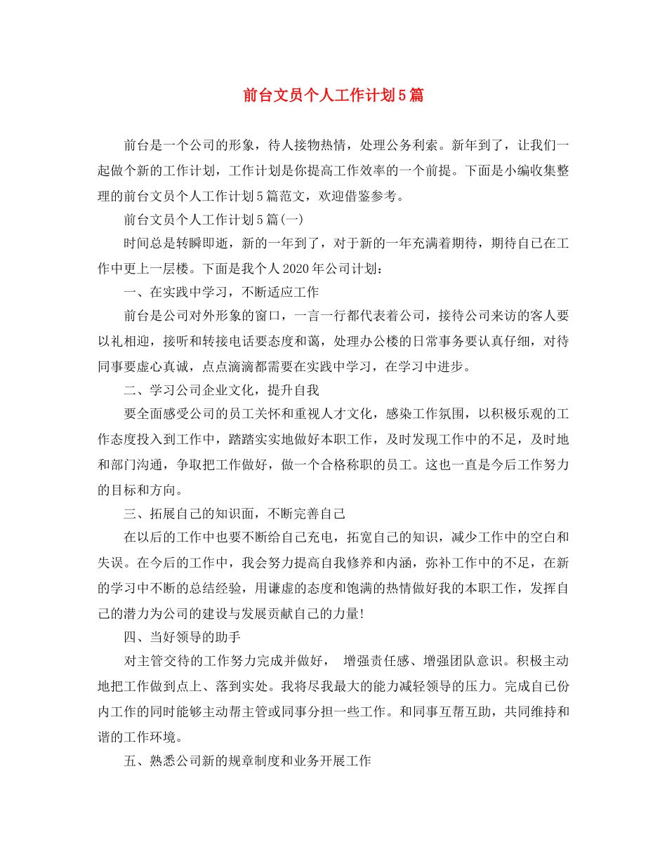 前台文员个人工作计划5篇 _第1页