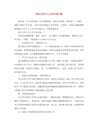 前台文员个人工作计划5篇 