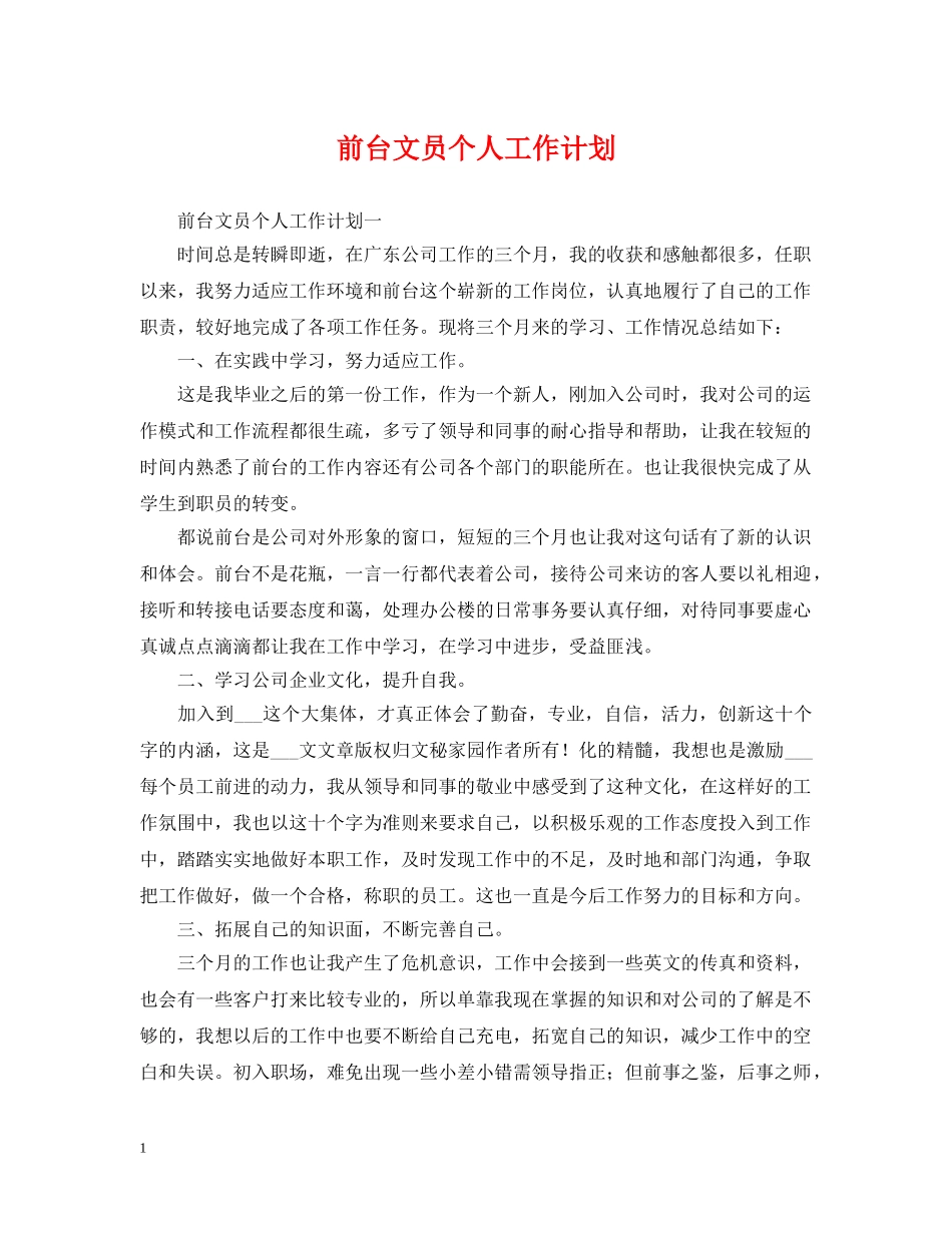 前台文员个人工作计划2 _第1页