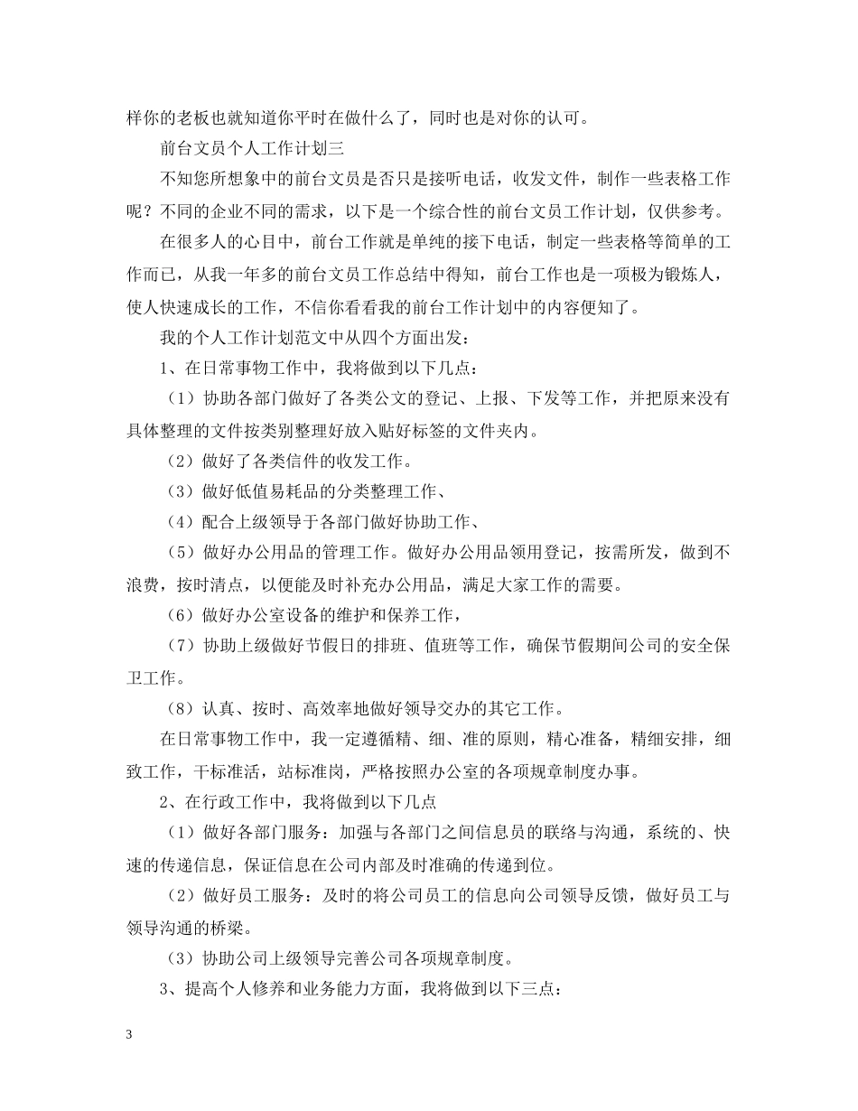 前台文员个人工作计划2 _第3页