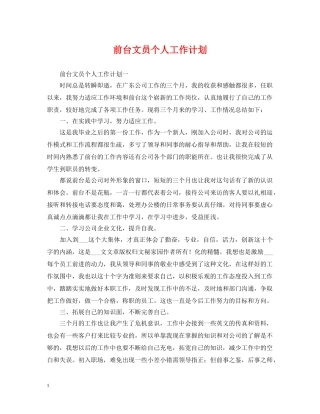 前台文员个人工作计划2 