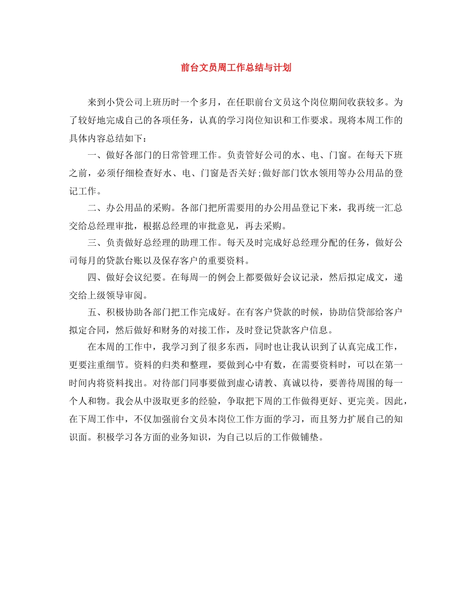 前台文员周工作总结与计划 _第1页