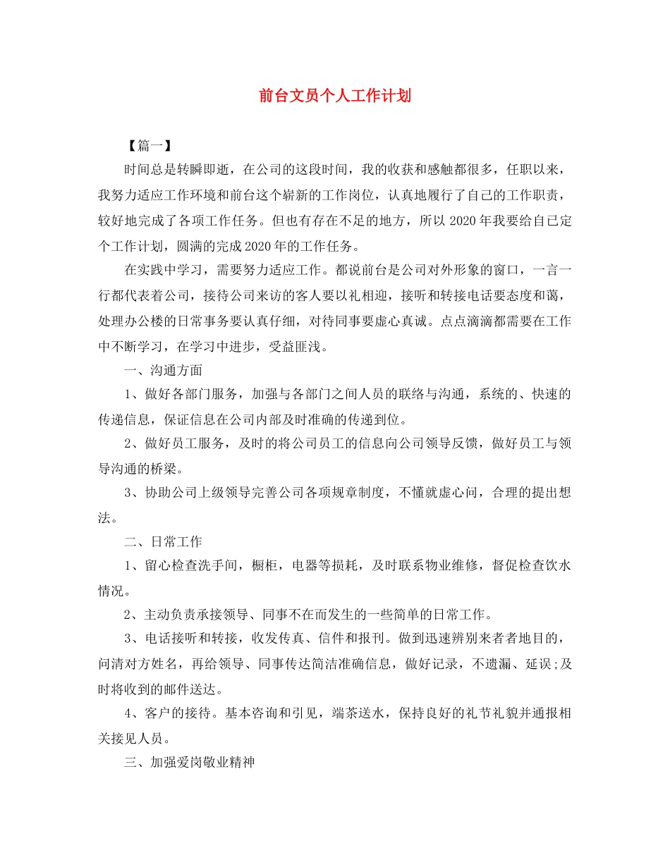 前台文员个人工作计划 _第1页