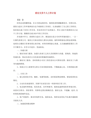 前台文员个人工作计划 