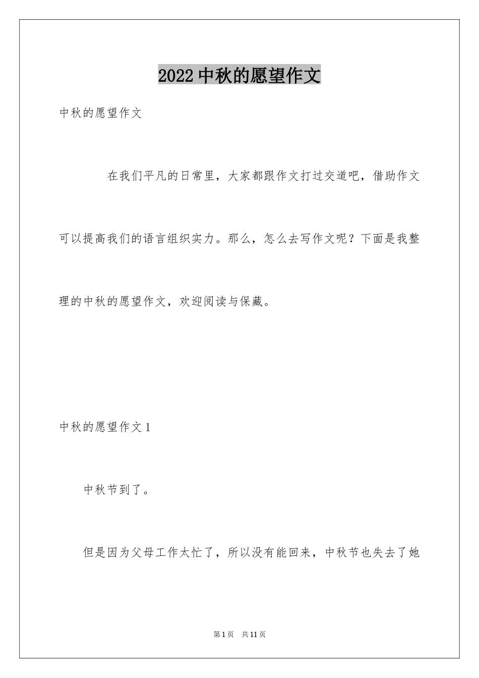 2024中秋的愿望作文_第1页