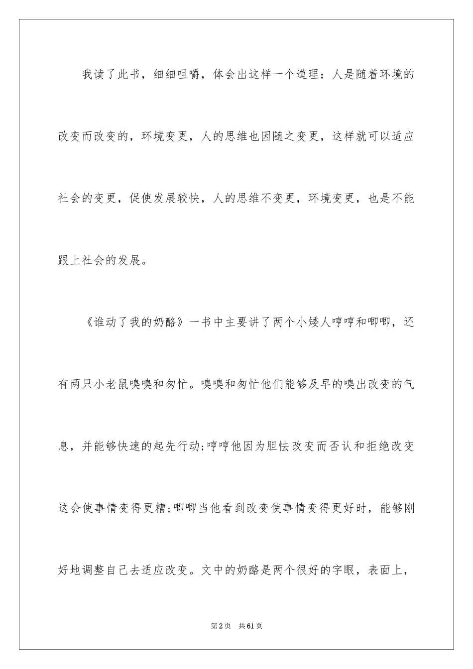 2024《谁动了我的奶酪》读后感_33_第2页
