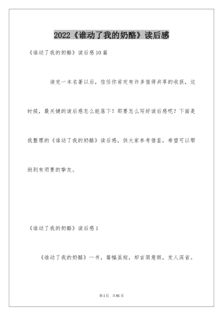 2024《谁动了我的奶酪》读后感_33