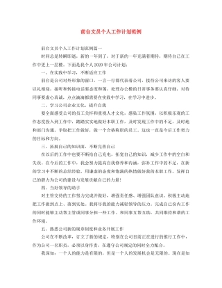 前台文员个人工作计划范例 