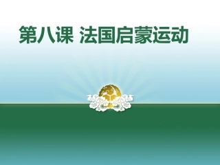 法国启蒙运动--课件