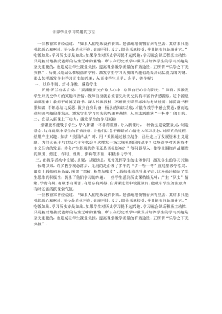 培养学生学习兴趣的方法